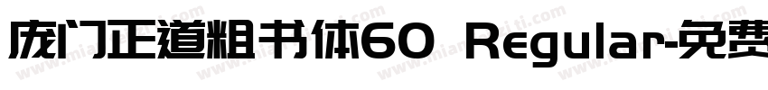 庞门正道粗书体60 Regular字体转换